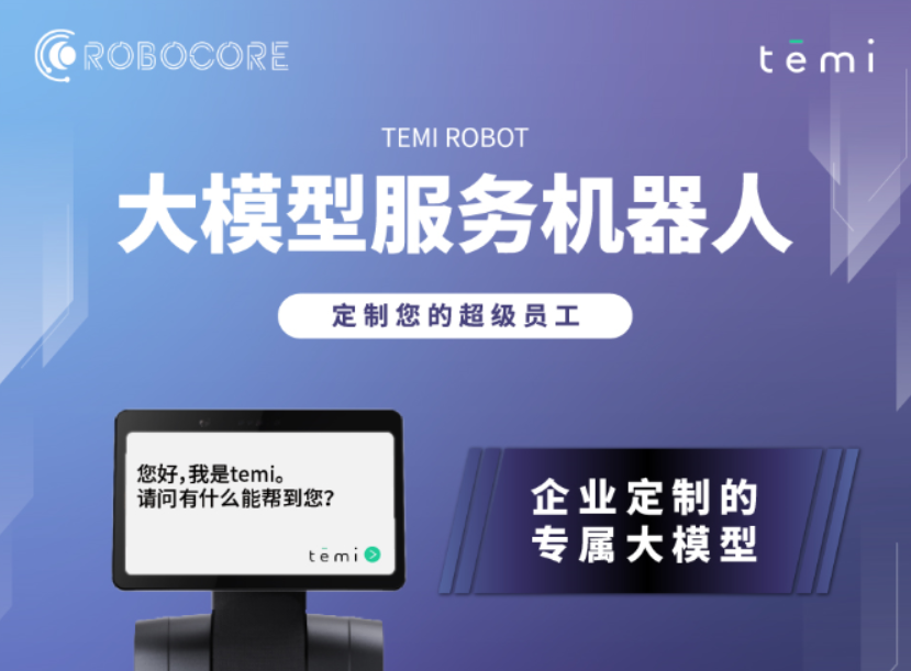 temi ＋ 行业大模型，引领智能服务新纪元