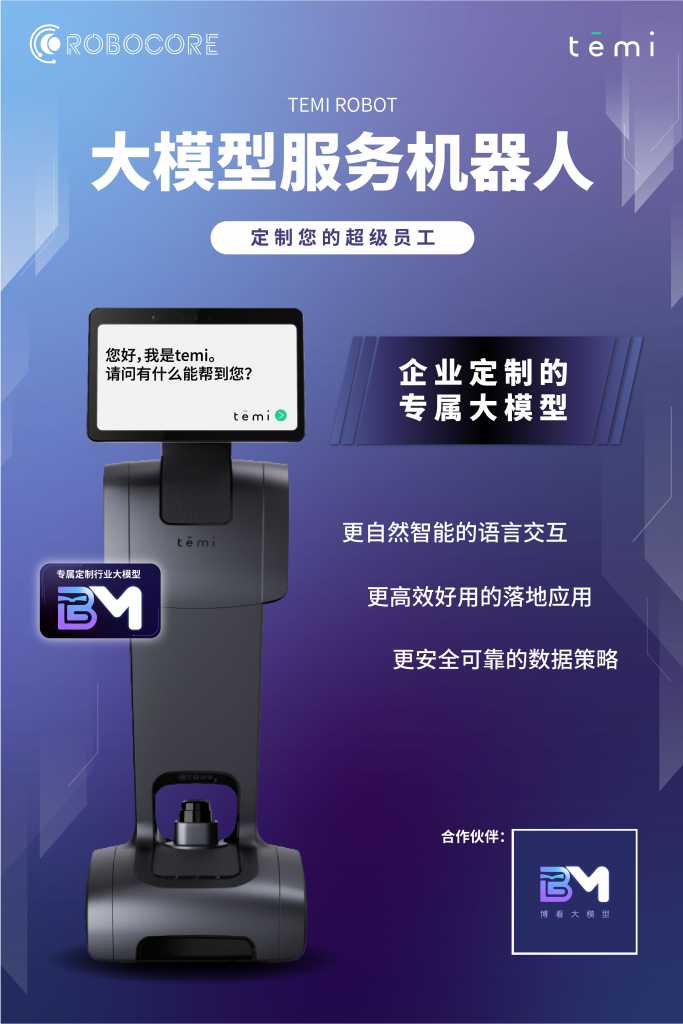 temi ＋ 行业大模型，引领智能服务新纪元